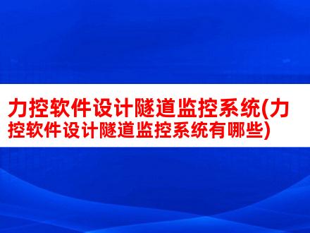 使用力控软件查询程序方法详解