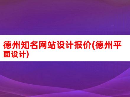 德州知名SEO公司揭秘搜索引擎排名秘籍，助力企业网络营销 (德州知名食品企业)