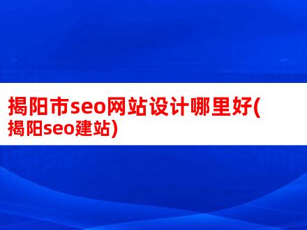 揭阳SEO：搜索引擎优化技术的实战应用与效果展示 (揭阳seo排名)