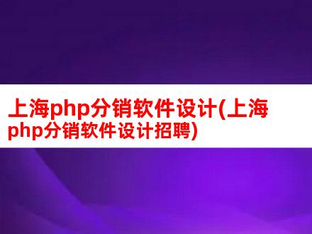 上海php分销软件设计(上海php分销软件设计招聘)