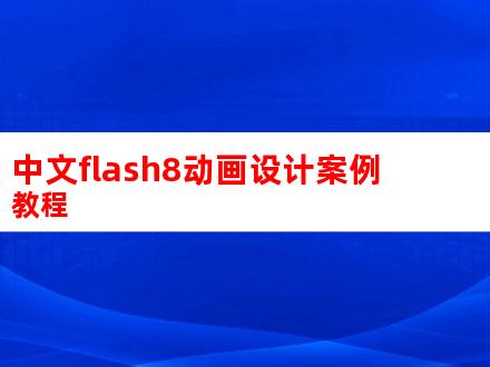 中文flash8动画设计案例教程
