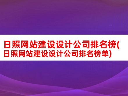 日照网站建设设计公司排名榜(日照网站建设设计公司排名榜单)