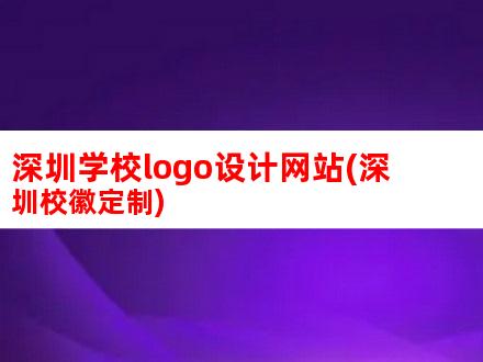 深圳学校logo设计网站(深圳校徽定制)