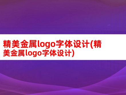 精美金属logo字体设计(精美金属logo字体设计)