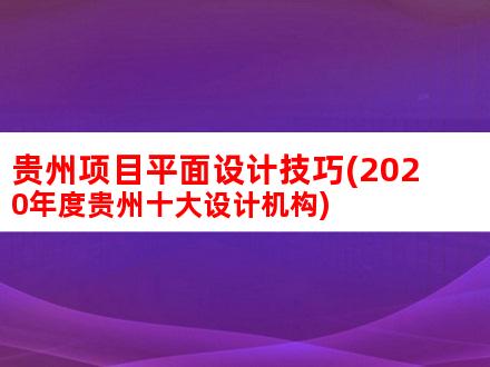 贵州项目平面设计技巧(2020年度贵州十大设计机构)