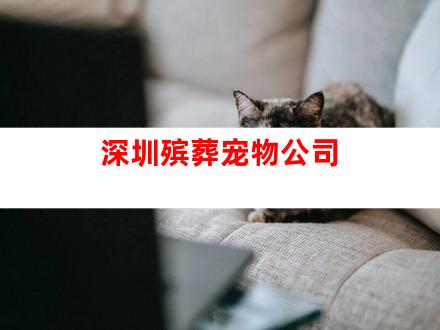 深圳殡葬宠物公司